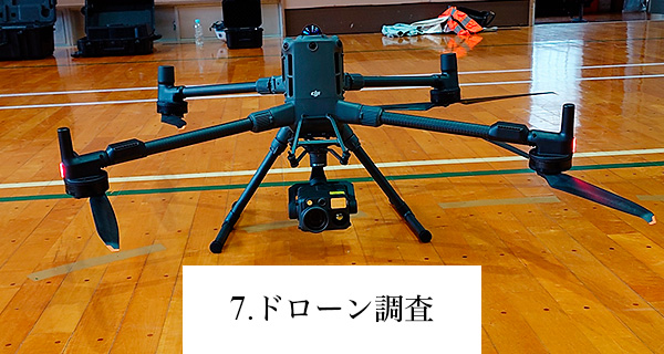 ドローン調査